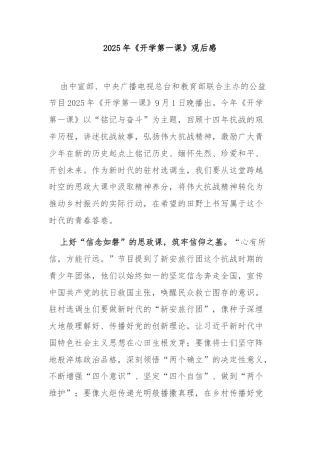 2025年《开学第一课》观后感3篇.docx
