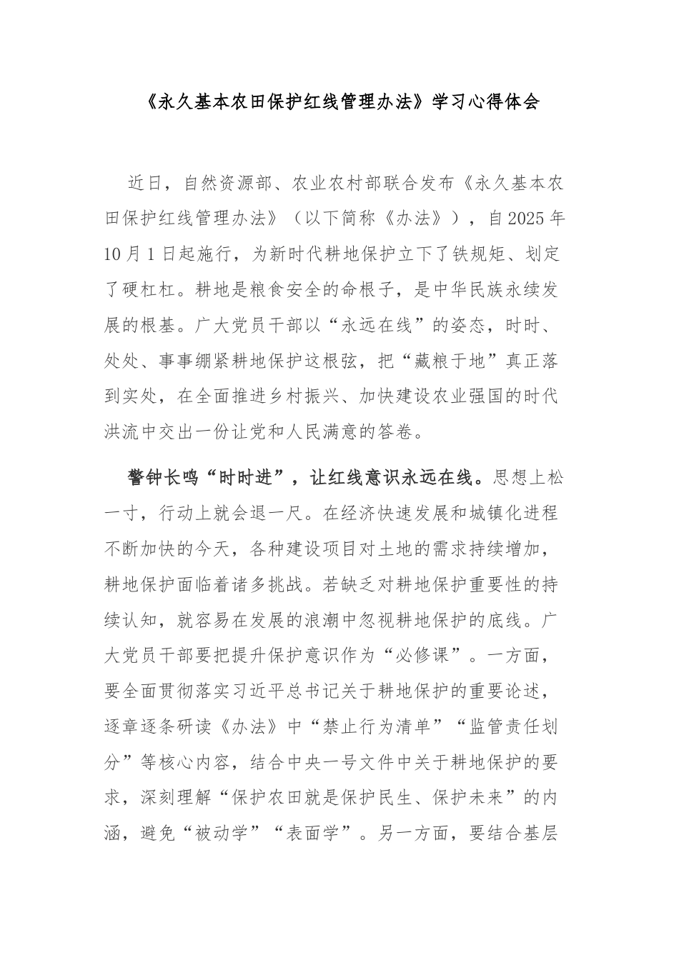《永久基本农田保护红线管理办法》学习心得体会.docx_第1页