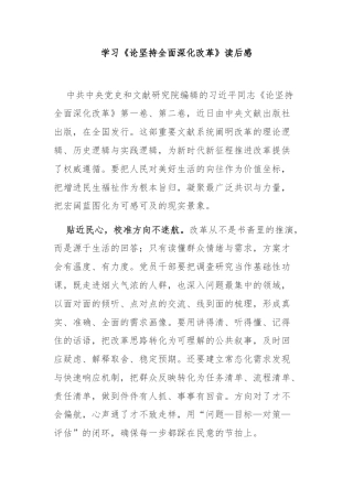 学习《论坚持全面深化改革》读后感3篇.docx