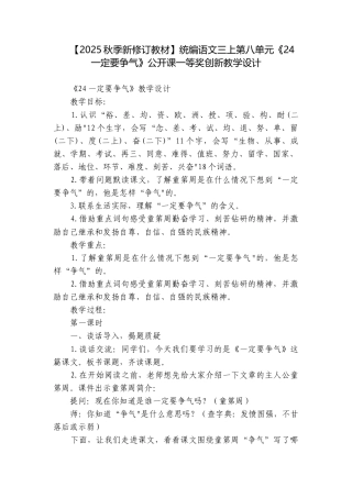 【2025秋季新修订教材】统编语文三上第八单元《24 一定要争气》公开课一等奖创新教学设计.docx