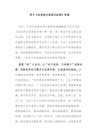 学习《论坚持全面深化改革》有感3篇.docx