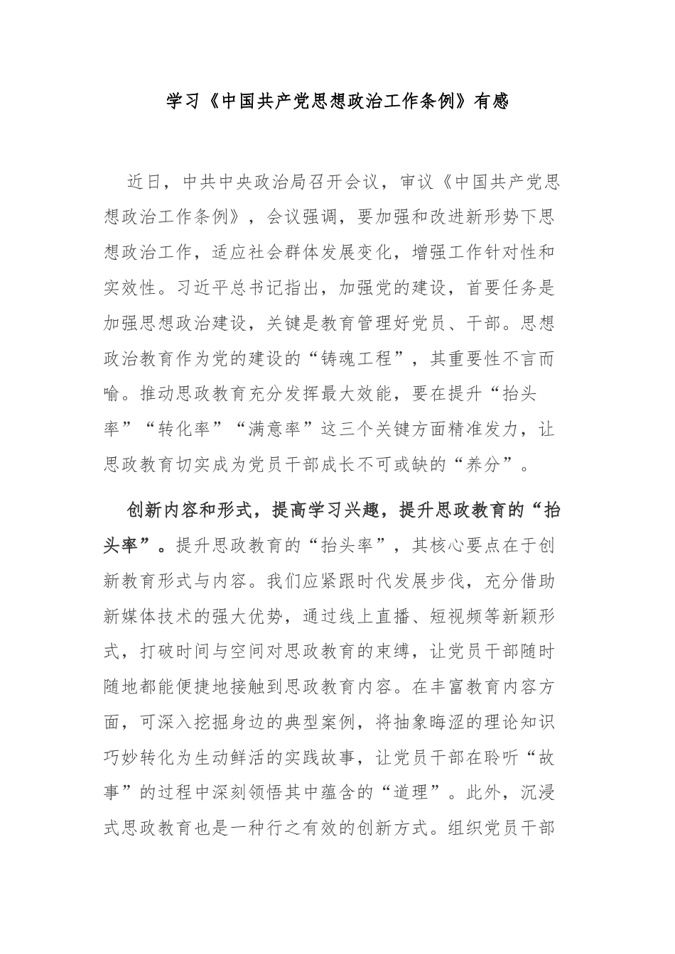 学习《中国共产党思想政治工作条例》有感3篇.docx_第1页