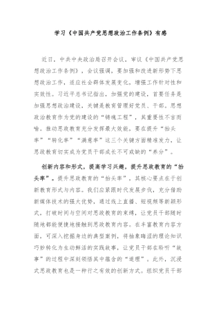 学习《中国共产党思想政治工作条例》有感3篇.docx