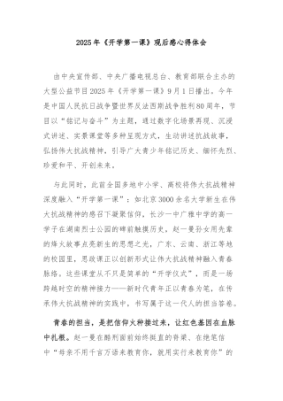 2025年《开学第一课》观后感心得体会3篇.docx
