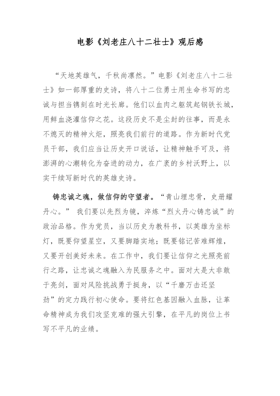 电影《刘老庄八十二壮士》观后感.docx_第1页
