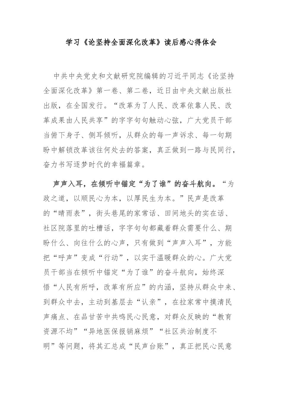 学习《论坚持全面深化改革》读后感心得体会3篇.docx_第1页