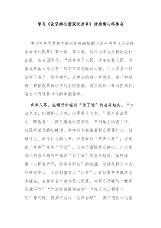 学习《论坚持全面深化改革》读后感心得体会3篇.docx
