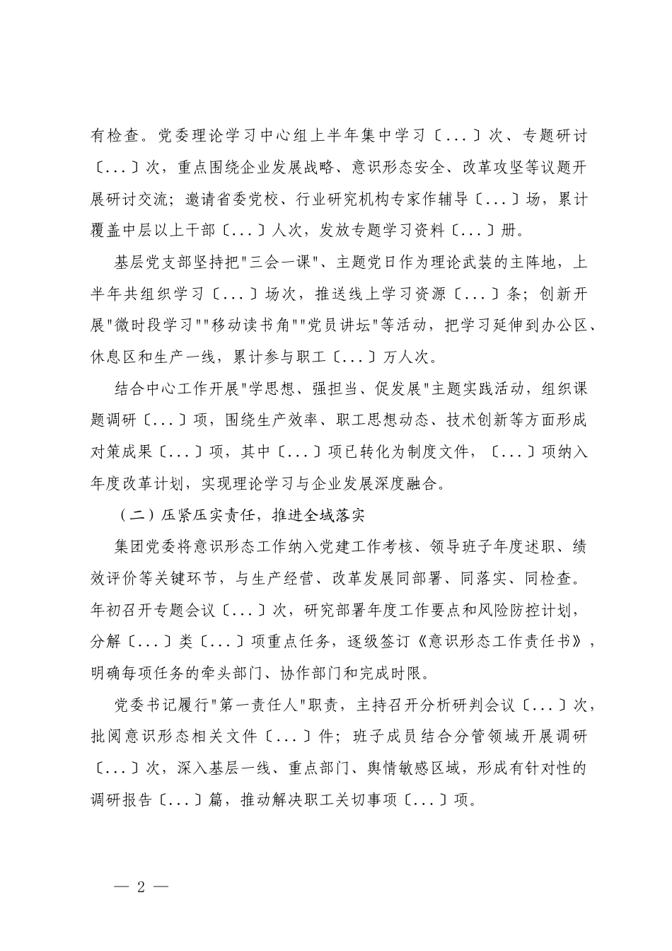 2篇 国企公司2025年上半年落实意形态工作责任制情况自查报告.docx_第2页