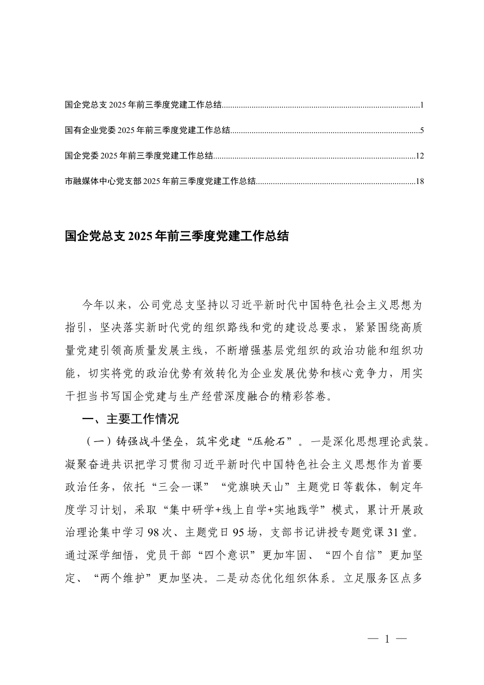 4篇 国企党委2025年前三季度党建工作总结.docx_第1页