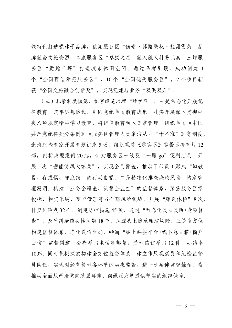 4篇 国企党委2025年前三季度党建工作总结.docx_第3页