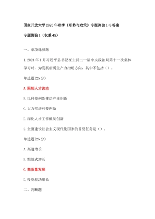 国开2025年秋季《形势与政策》专题测验1-5答案.docx