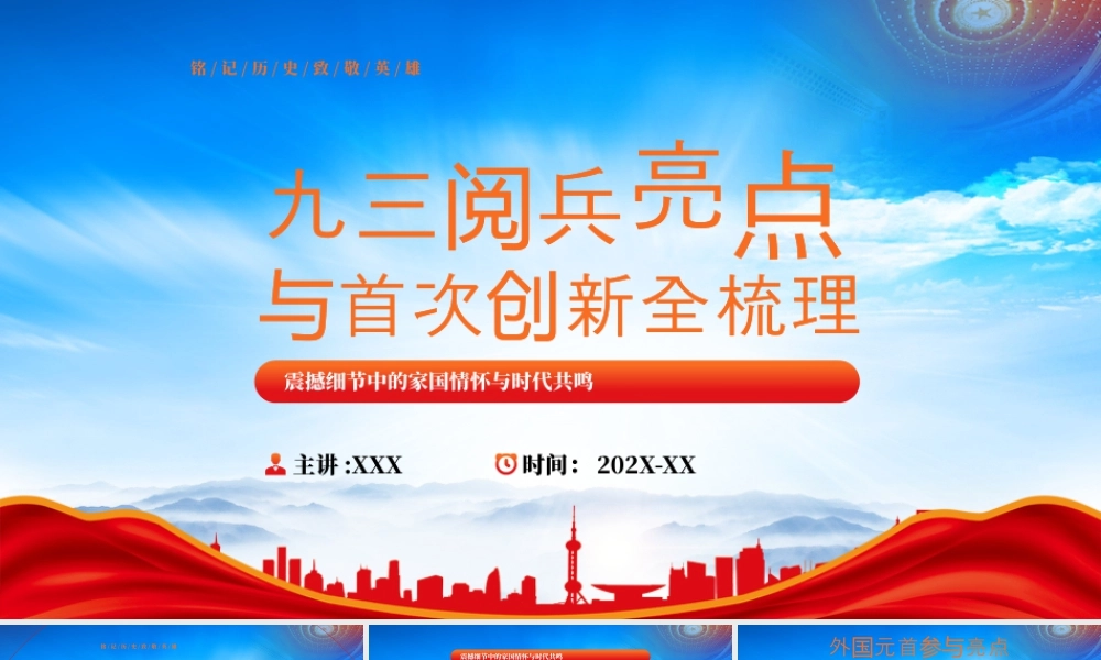 九三阅兵亮点与首次创新全梳理震撼细节中的家国情怀与时代共鸣.pptx