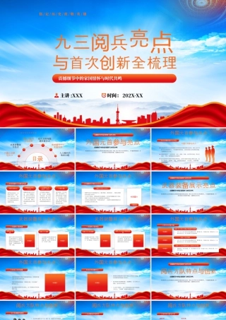 九三阅兵亮点与首次创新全梳理震撼细节中的家国情怀与时代共鸣.pptx