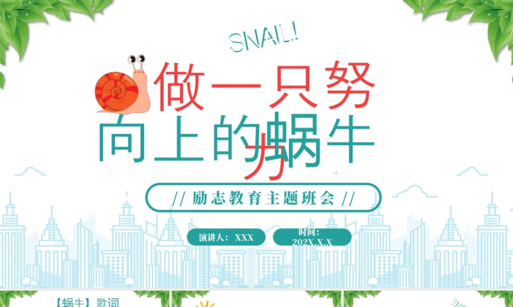 XX学校励志教育主题班会做一只努力向上的蜗牛.pptx