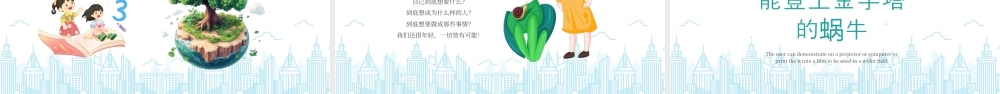 XX学校励志教育主题班会做一只努力向上的蜗牛.pptx