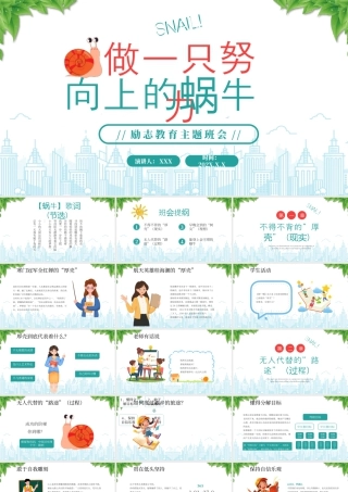 XX学校励志教育主题班会做一只努力向上的蜗牛.pptx