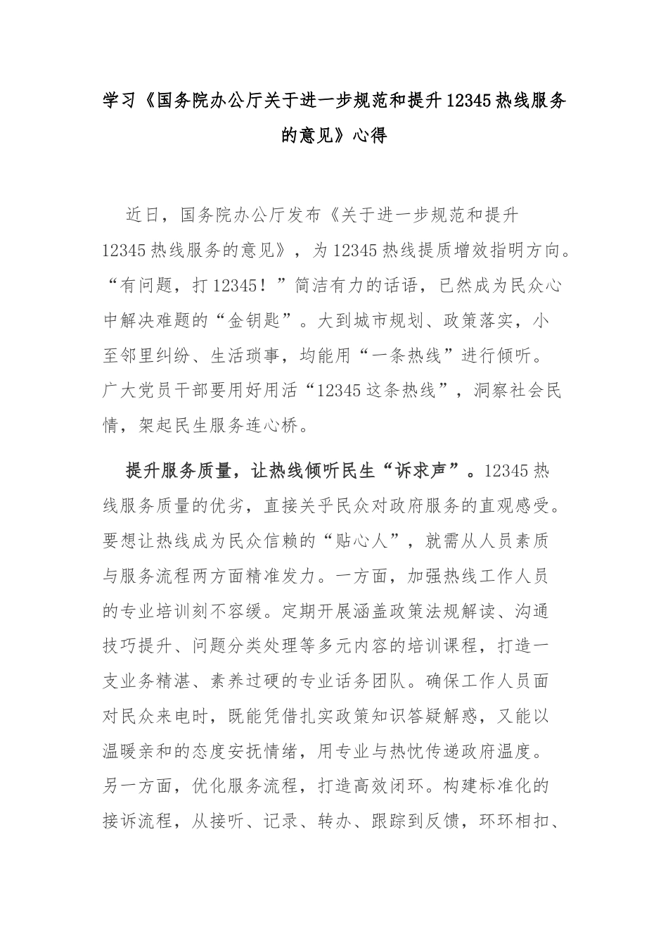 学习《国务院办公厅关于进一步规范和提升12345热线服务的意见》心得3篇.docx_第1页