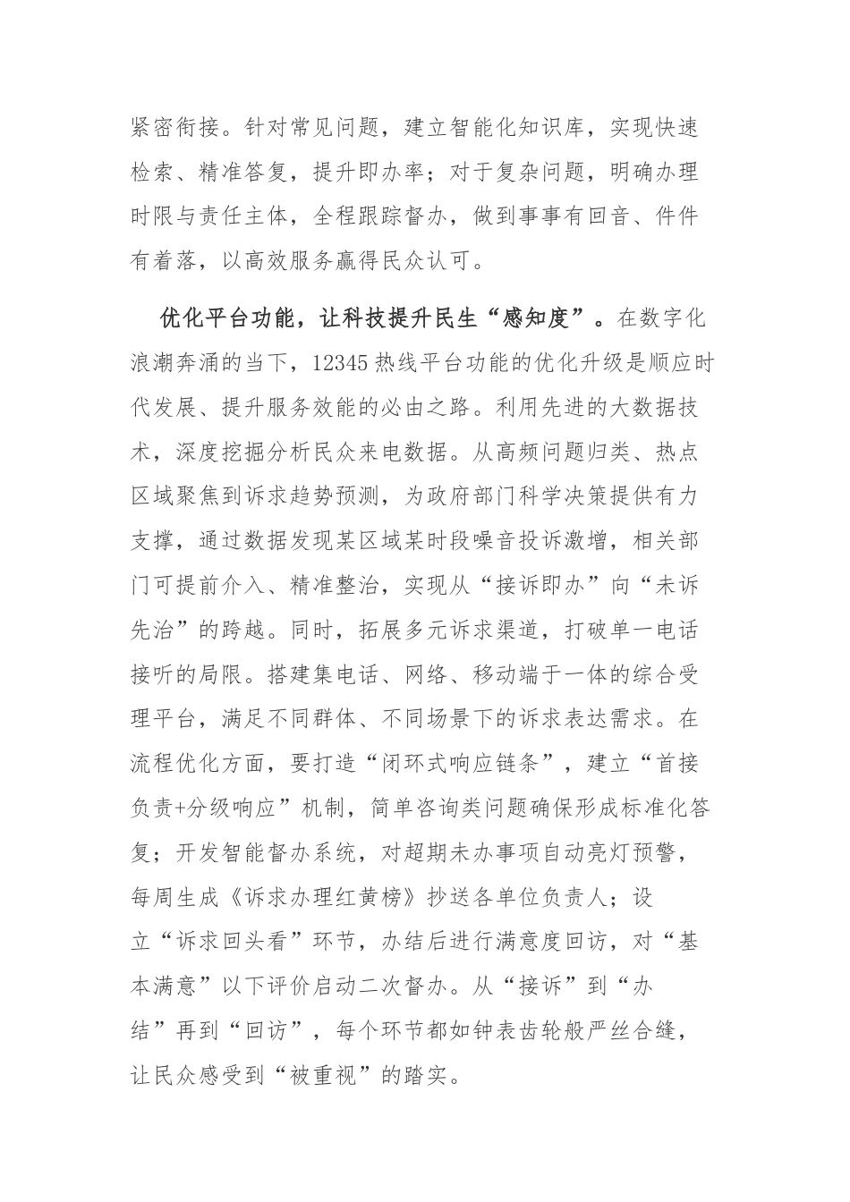 学习《国务院办公厅关于进一步规范和提升12345热线服务的意见》心得3篇.docx_第2页
