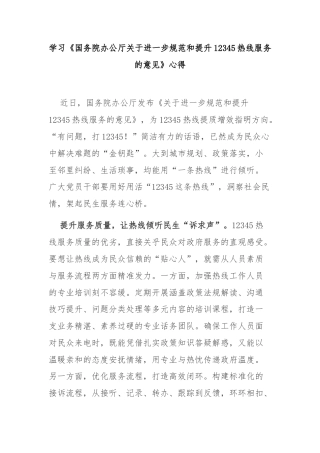 学习《国务院办公厅关于进一步规范和提升12345热线服务的意见》心得3篇.docx