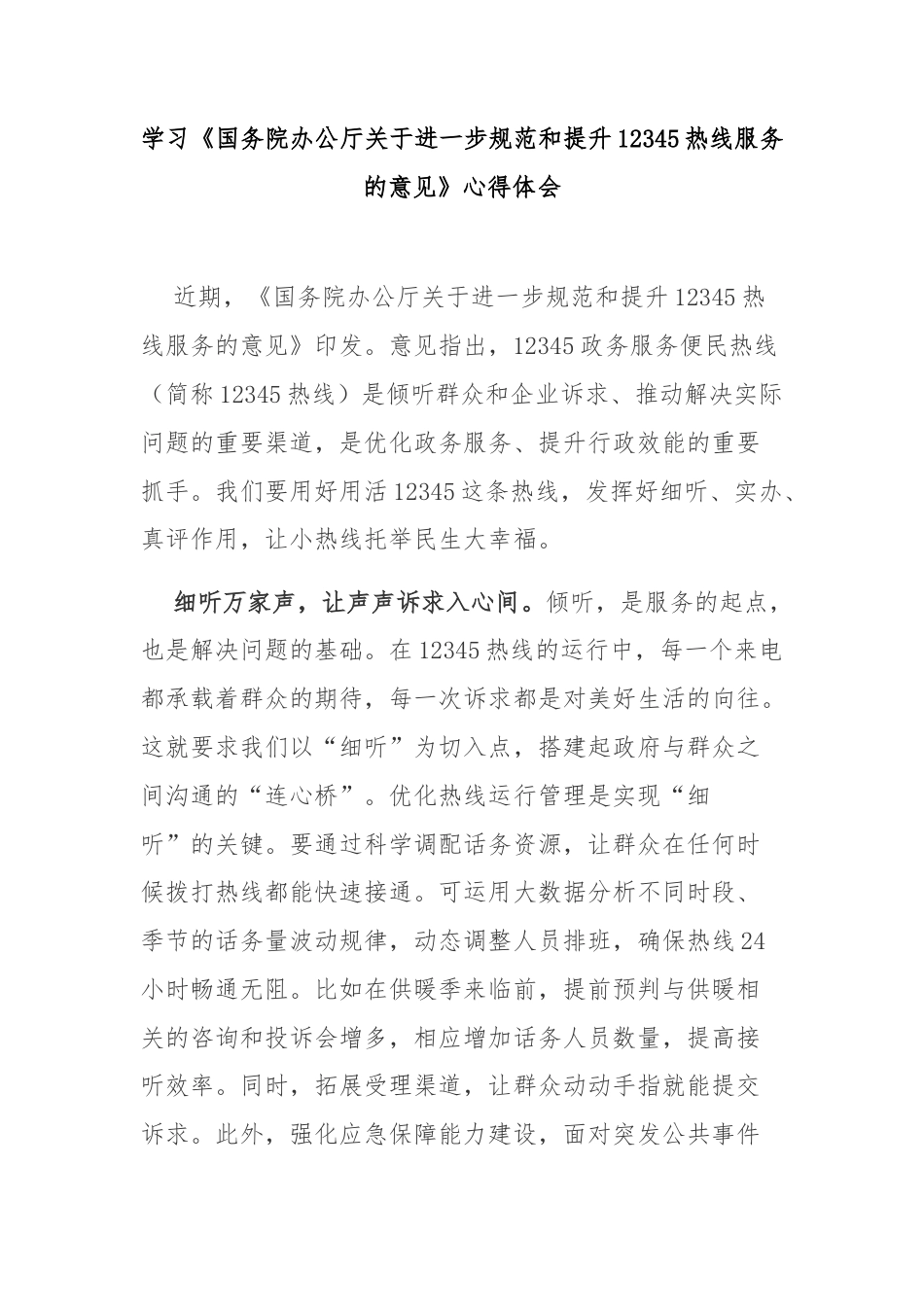 学习《国务院办公厅关于进一步规范和提升12345热线服务的意见》心得体会3篇.docx_第1页