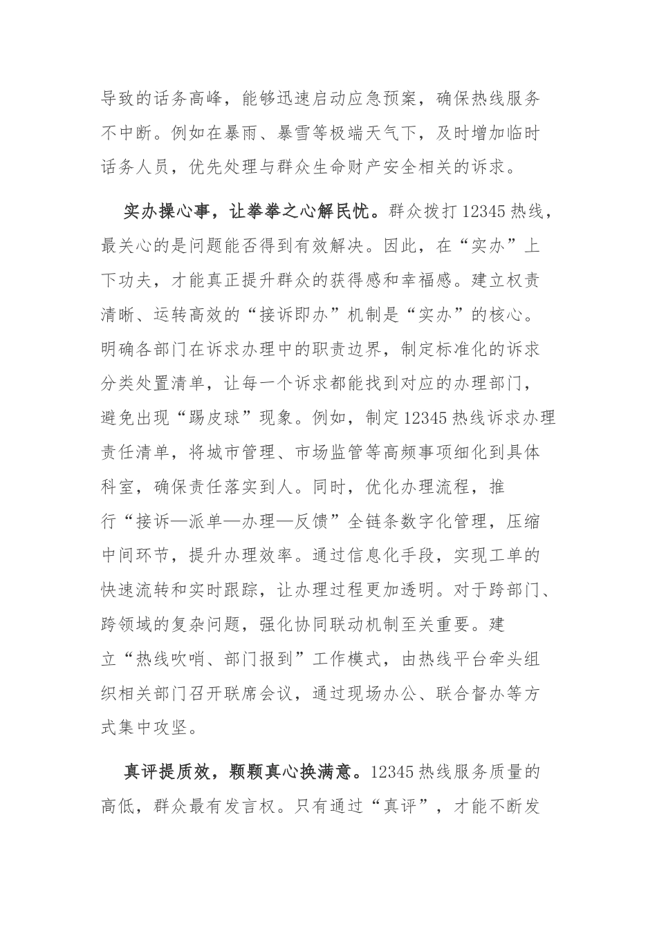 学习《国务院办公厅关于进一步规范和提升12345热线服务的意见》心得体会3篇.docx_第2页