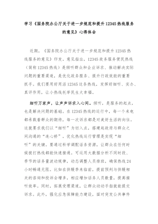 学习《国务院办公厅关于进一步规范和提升12345热线服务的意见》心得体会3篇.docx