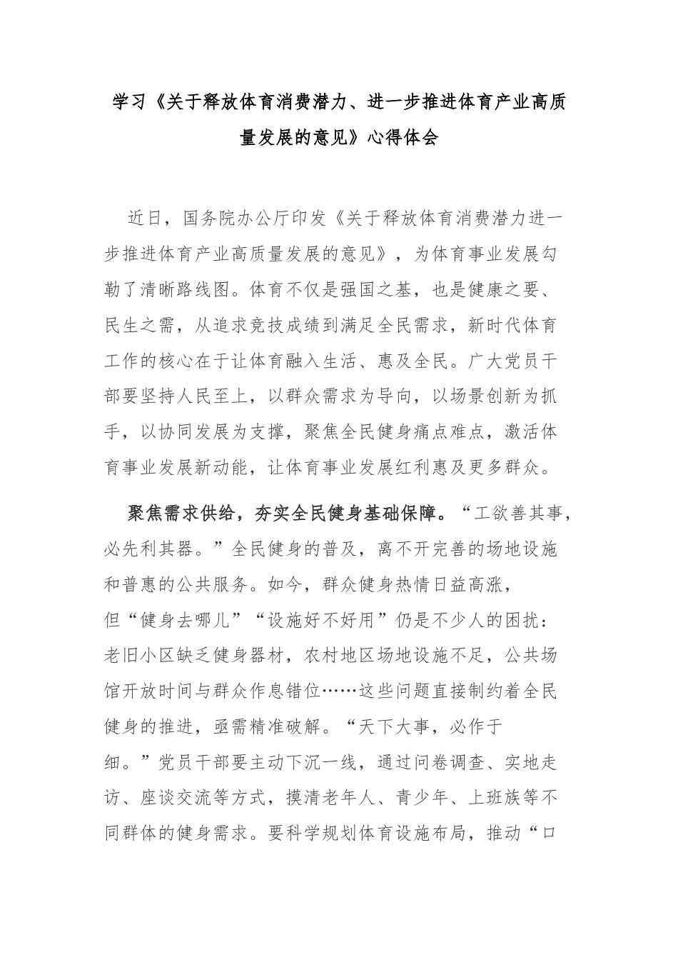 学习《关于释放体育消费潜力、进一步推进体育产业高质量发展的意见》心得体会3篇.docx_第1页