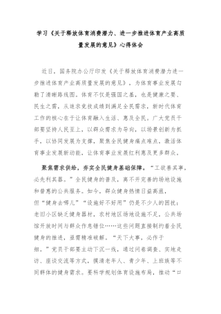 学习《关于释放体育消费潜力、进一步推进体育产业高质量发展的意见》心得体会3篇.docx