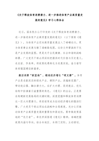 《关于释放体育消费潜力、进一步推进体育产业高质量发展的意见》学习心得体会3篇.docx