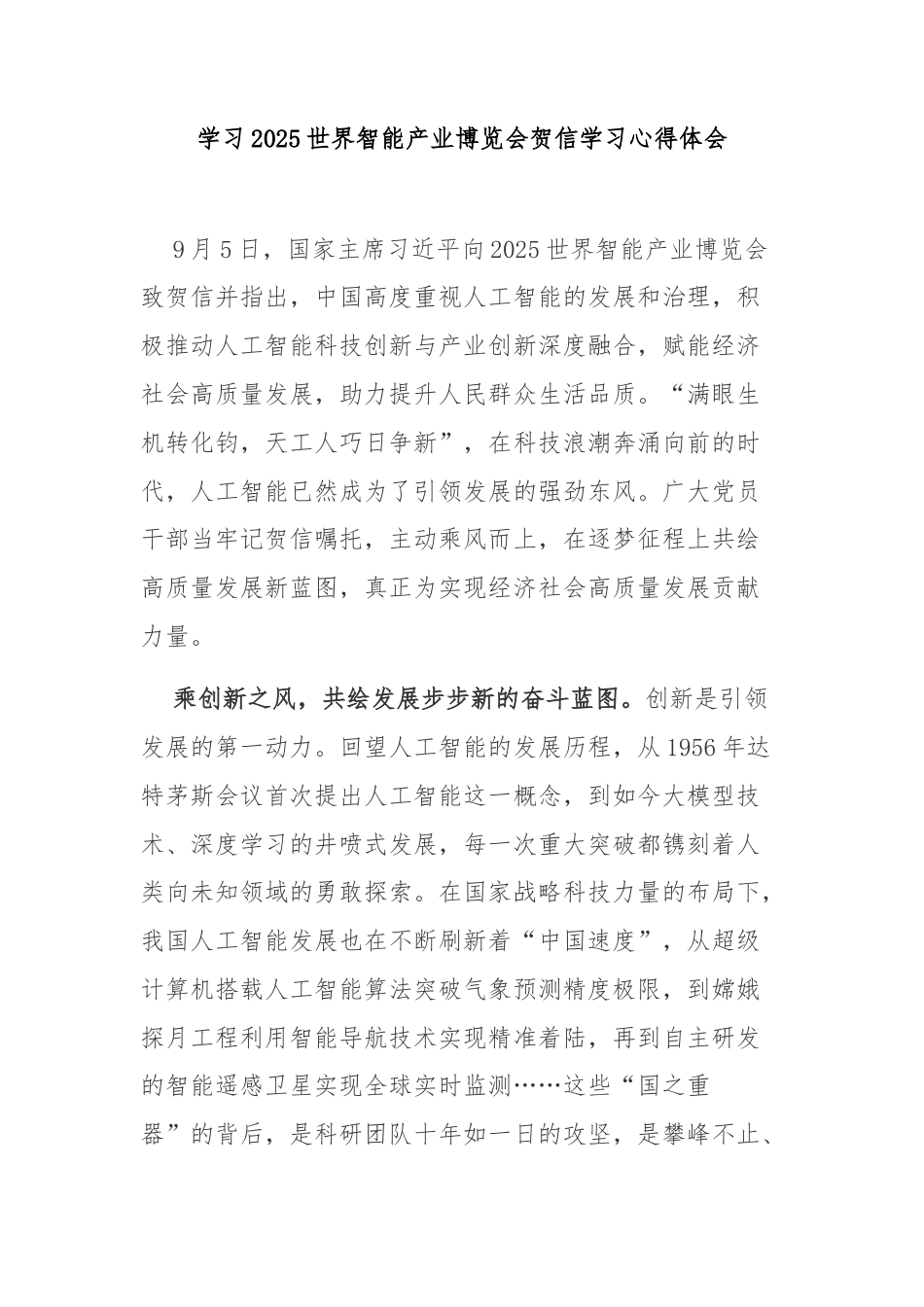 学习2025世界智能产业博览会贺信学习心得体会.docx_第1页