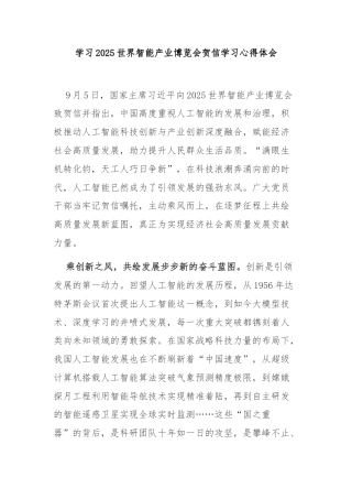 学习2025世界智能产业博览会贺信学习心得体会.docx
