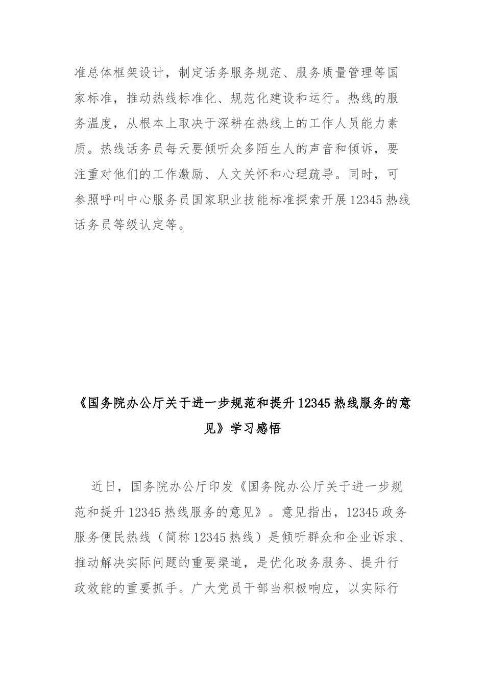 《国务院办公厅关于进一步规范和提升12345热线服务的意见》学习感悟3篇.docx_第3页