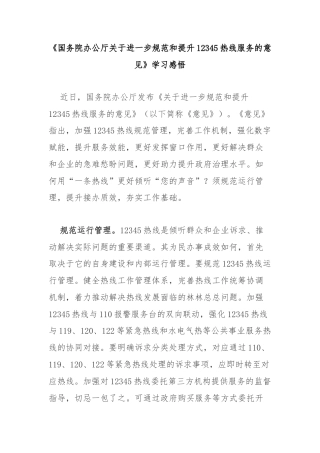 《国务院办公厅关于进一步规范和提升12345热线服务的意见》学习感悟3篇.docx