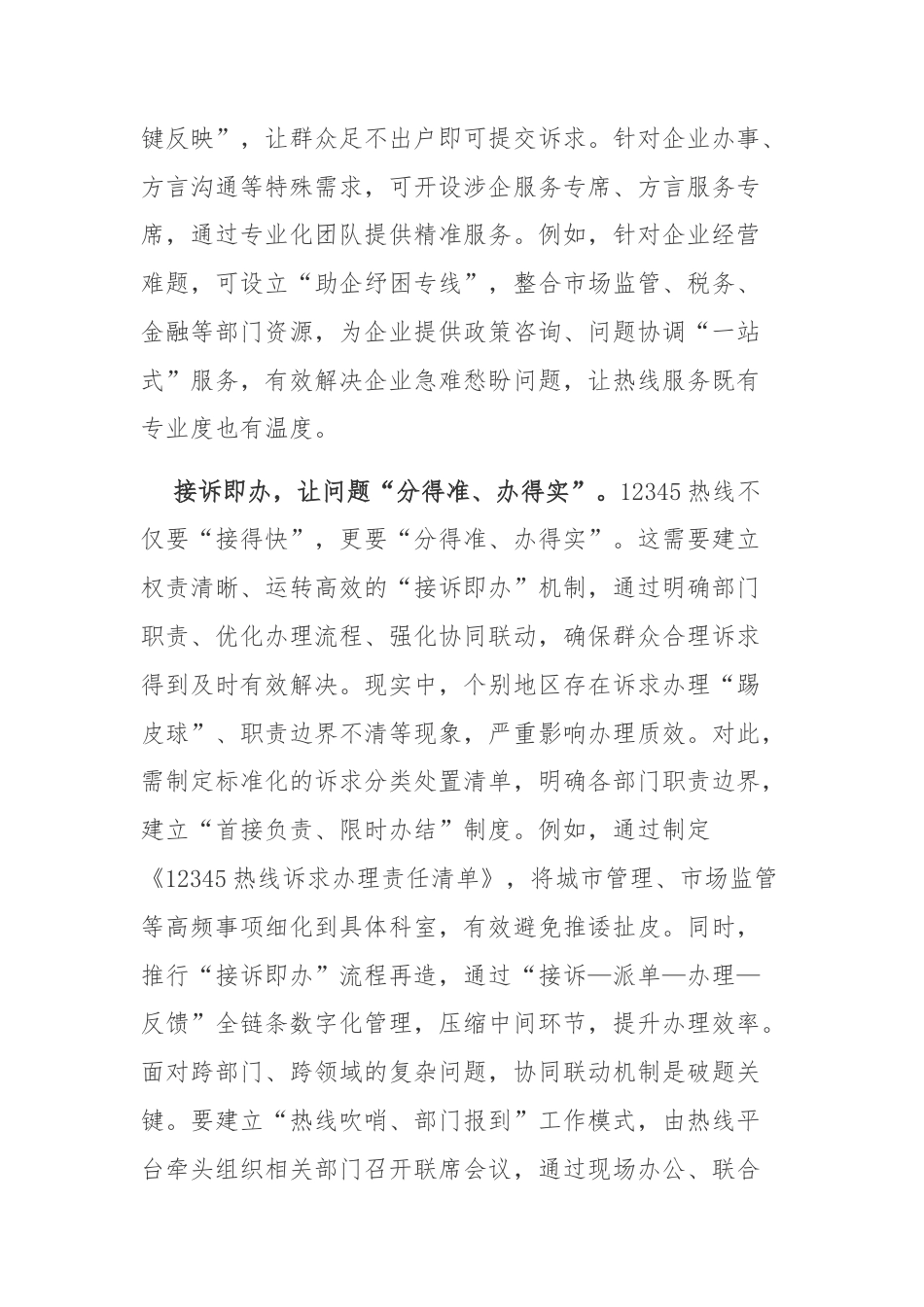 学习《国务院办公厅关于进一步规范和提升12345热线服务的意见》心得体会感悟3篇.docx_第2页