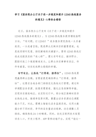 学习《国务院办公厅关于进一步规范和提升12345热线服务的意见》心得体会感悟3篇.docx