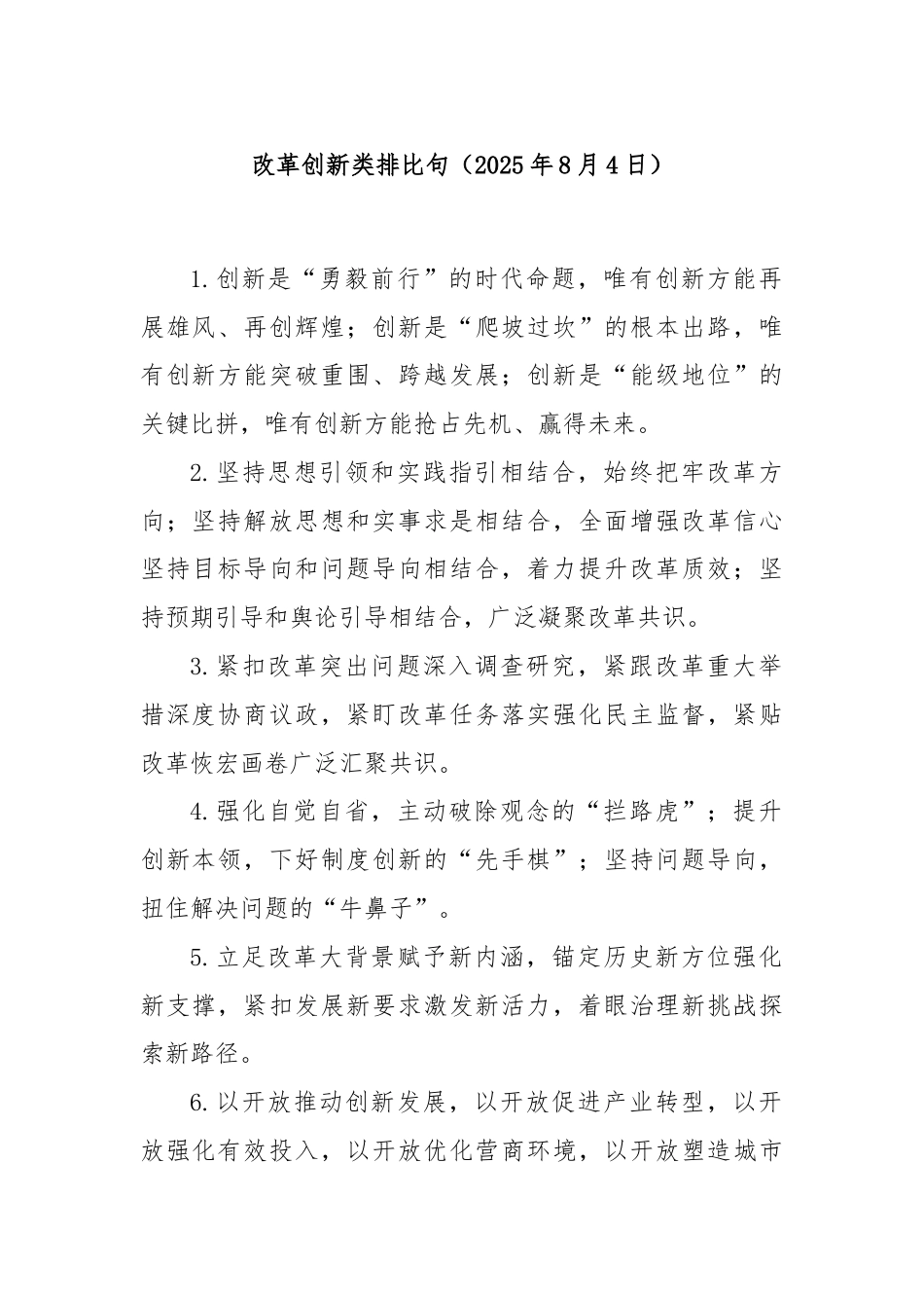 改革创新类排比句（2025年8月4日）.docx_第1页