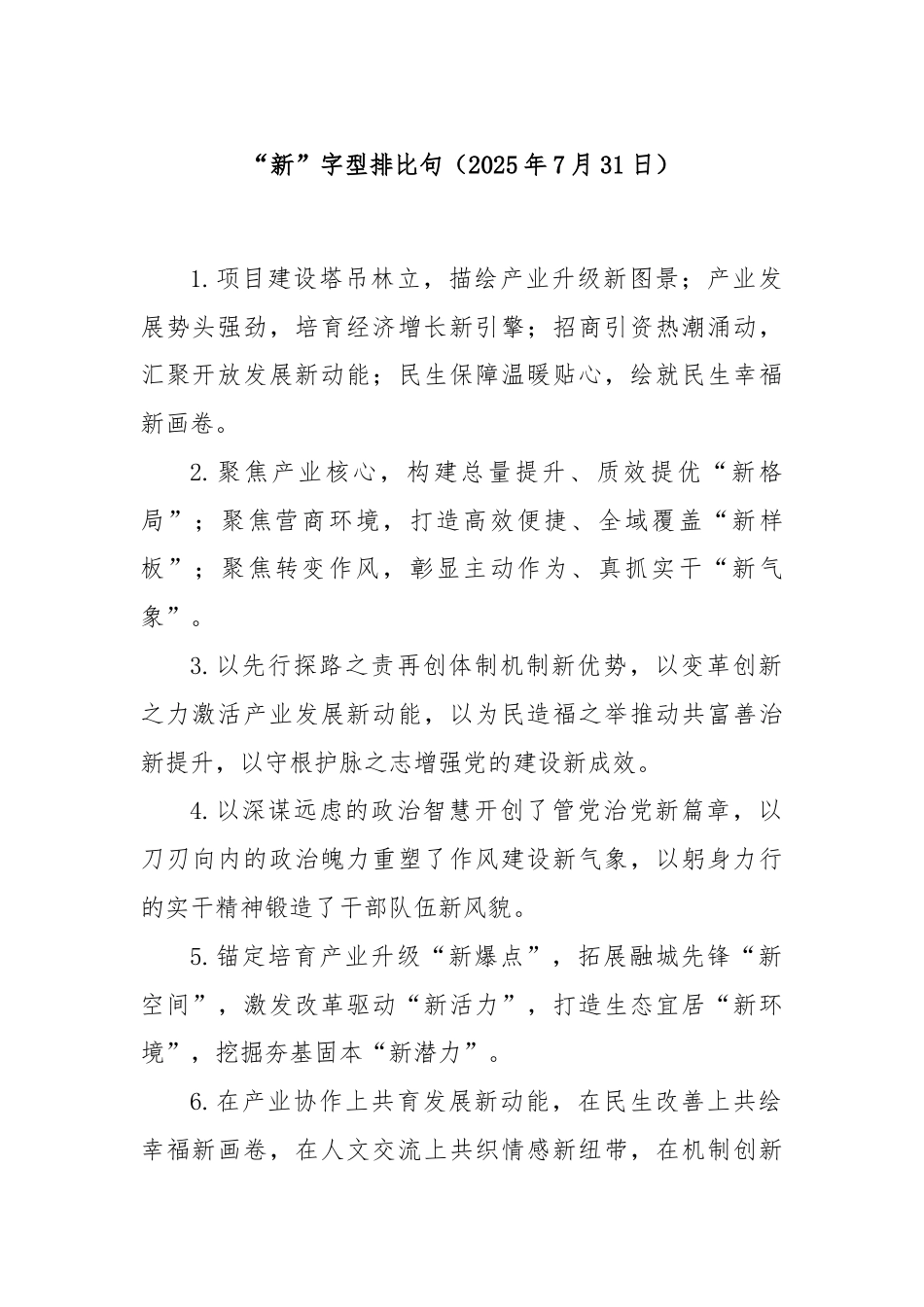 “新”字型排比句（2025年7月31日）.docx_第1页