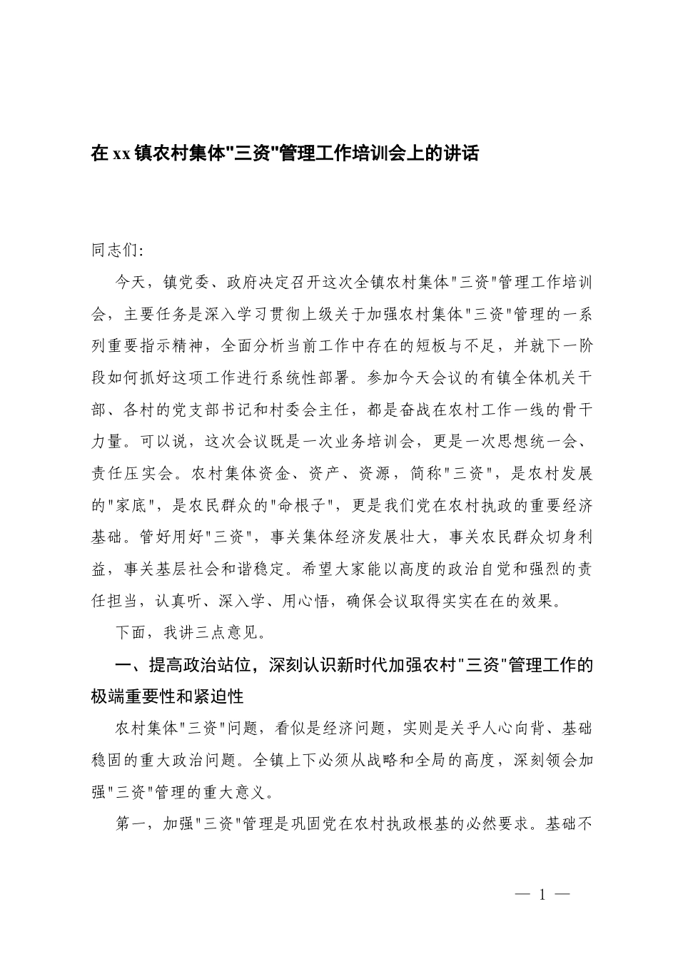 2025年在镇农村集体“三资”管理工作培训会上的讲话.docx_第1页