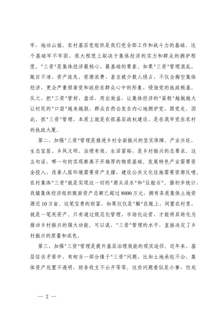 2025年在镇农村集体“三资”管理工作培训会上的讲话.docx_第2页