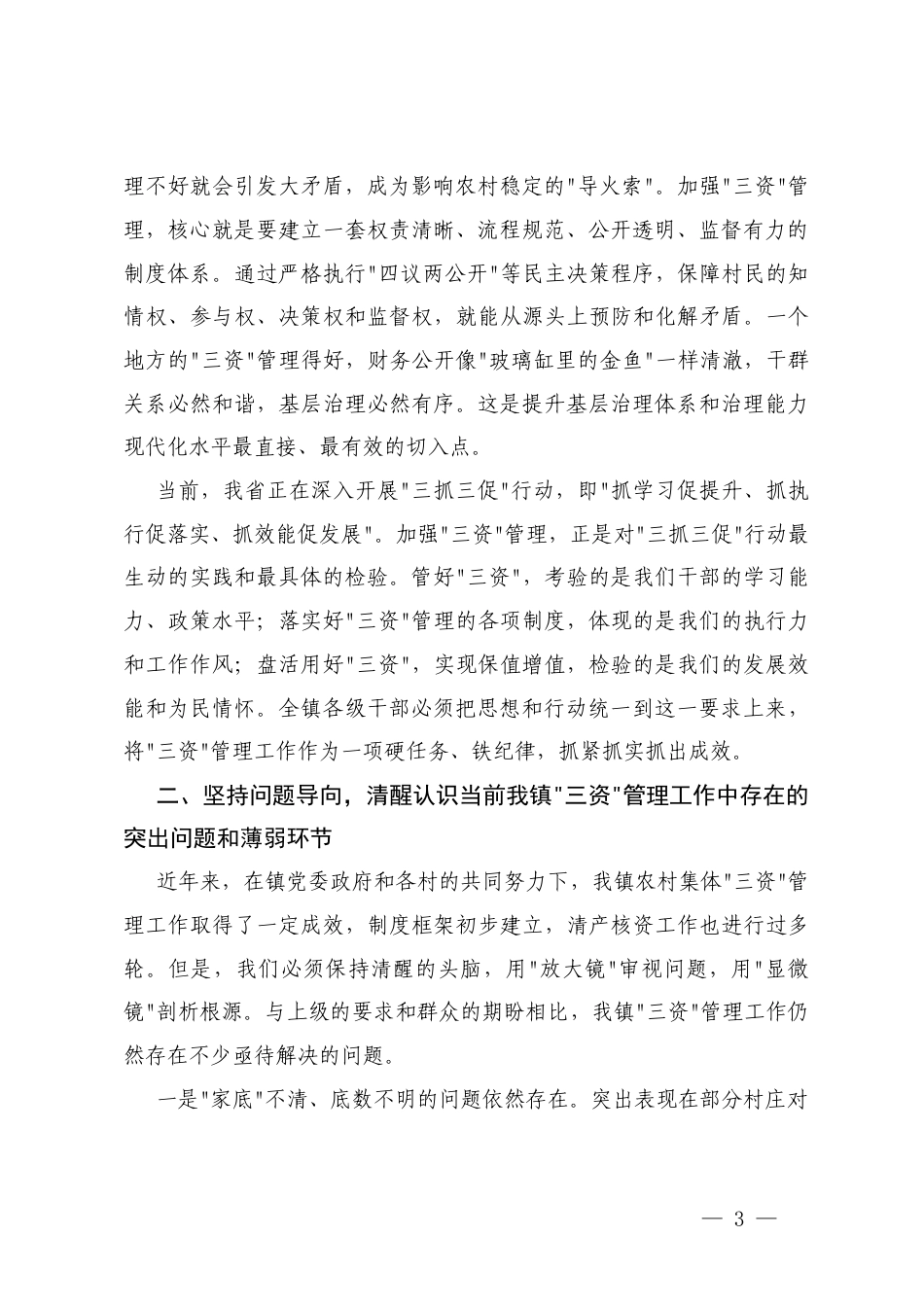 2025年在镇农村集体“三资”管理工作培训会上的讲话.docx_第3页