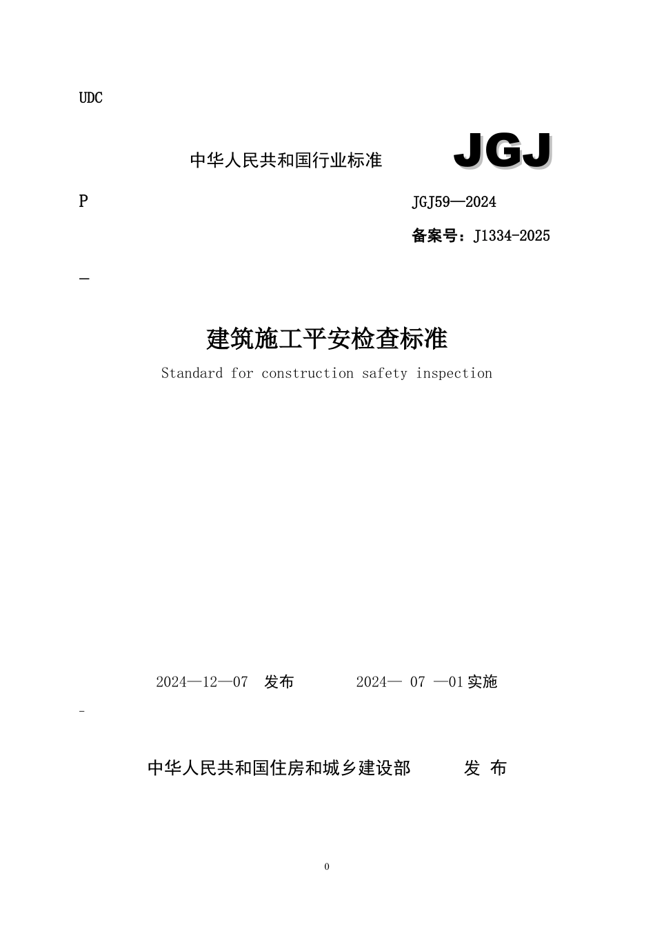 建筑施工安全检查标准(JGJ59-2025)(附条文说明).DOC_第1页