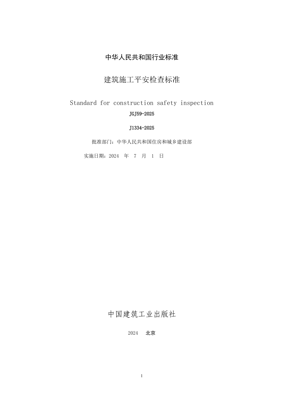 建筑施工安全检查标准(JGJ59-2025)(附条文说明).DOC_第2页
