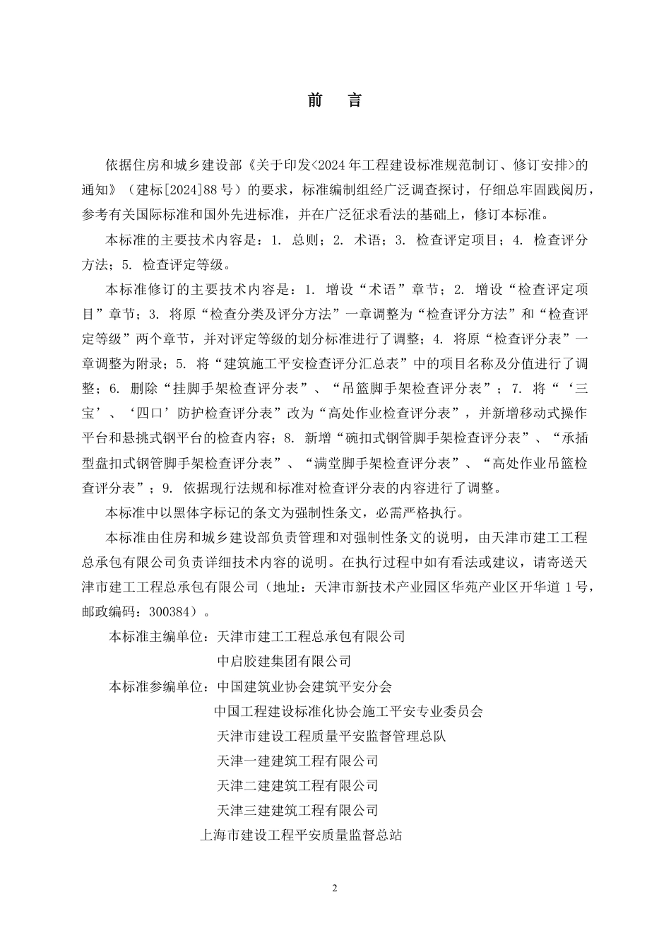 建筑施工安全检查标准(JGJ59-2025)(附条文说明).DOC_第3页