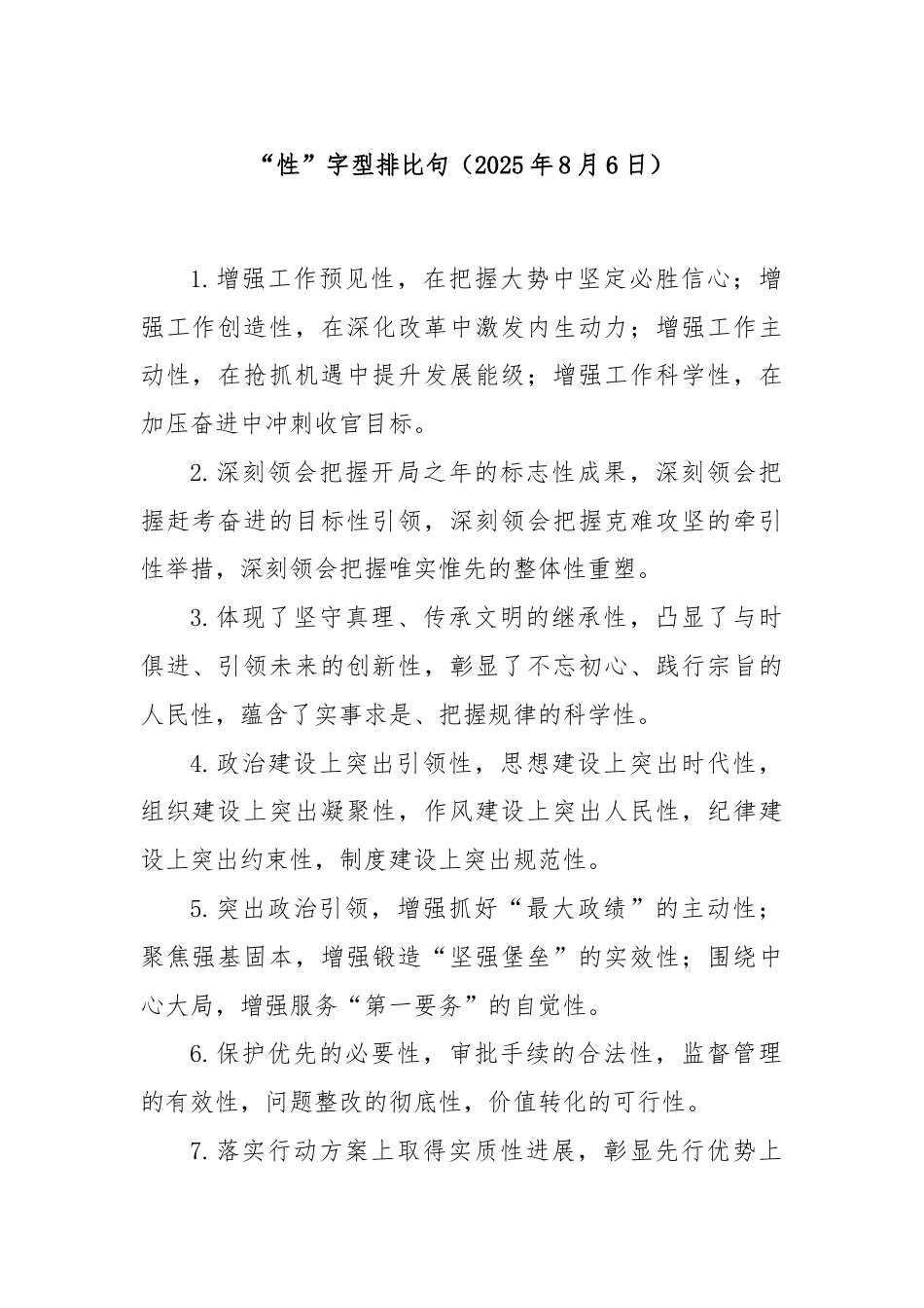 “性”字型排比句（2025年8月6日）.docx_第1页