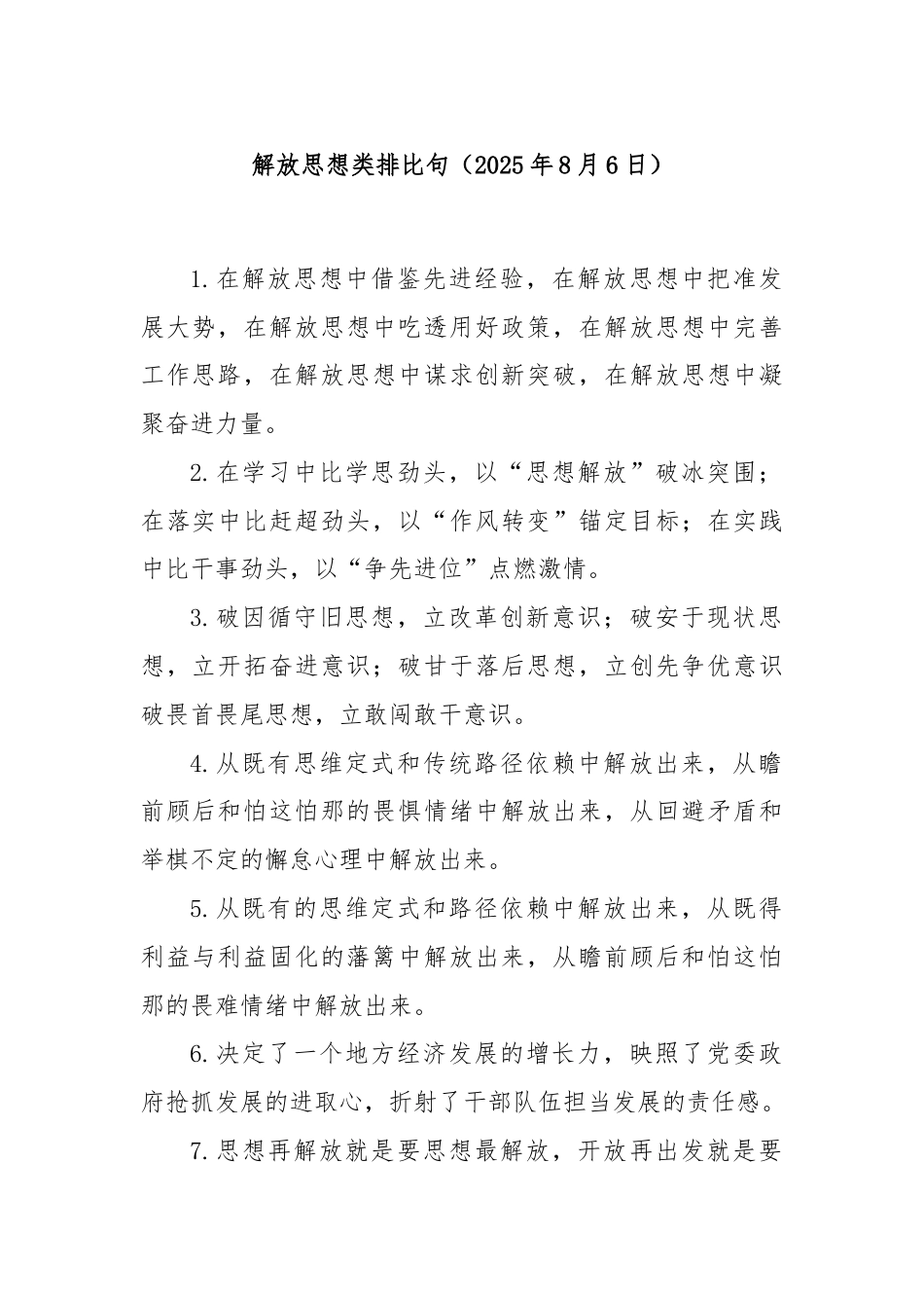 解放思想类排比句（2025年8月6日）.docx_第1页