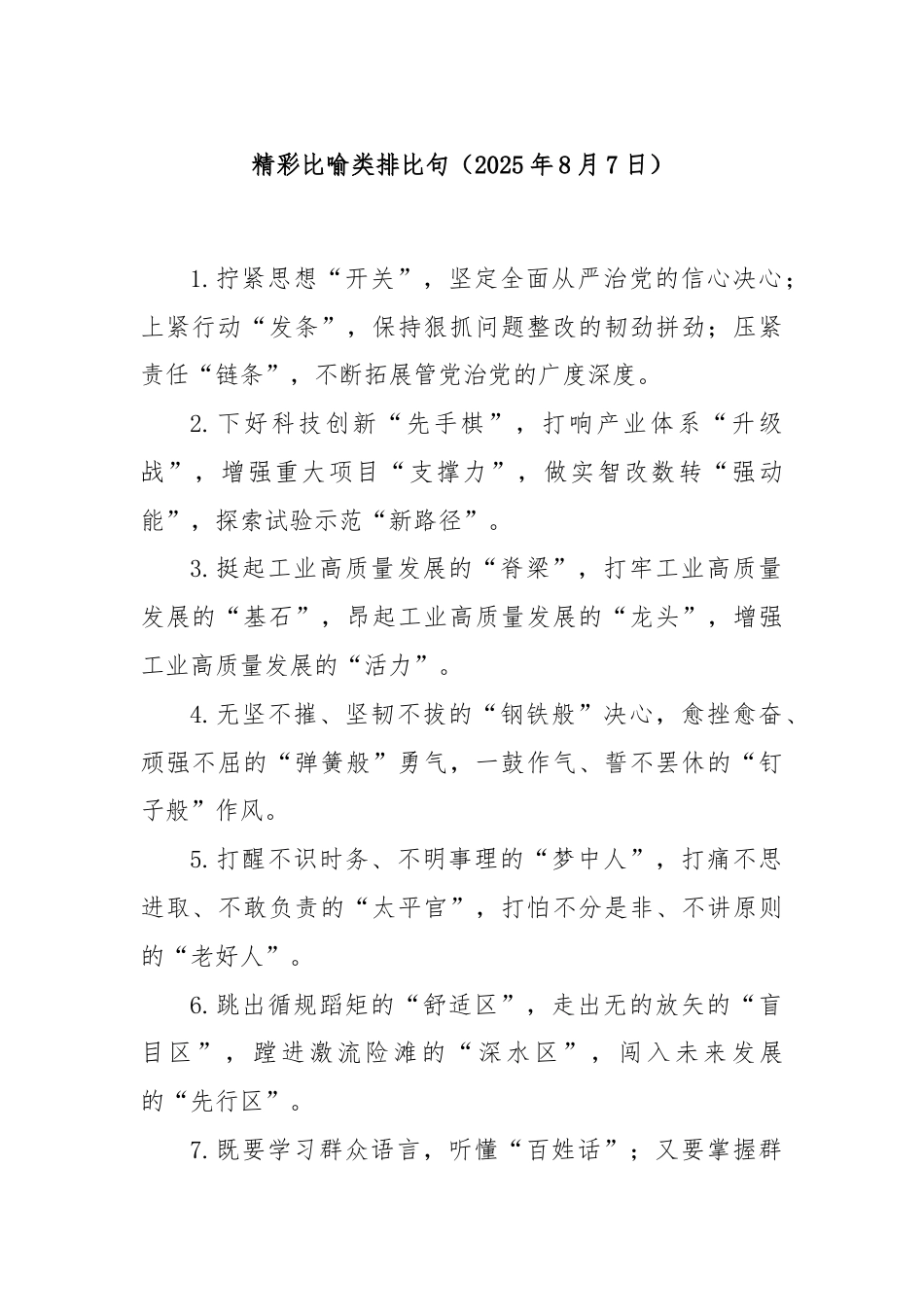 精彩比喻类排比句（2025年8月7日）.docx_第1页