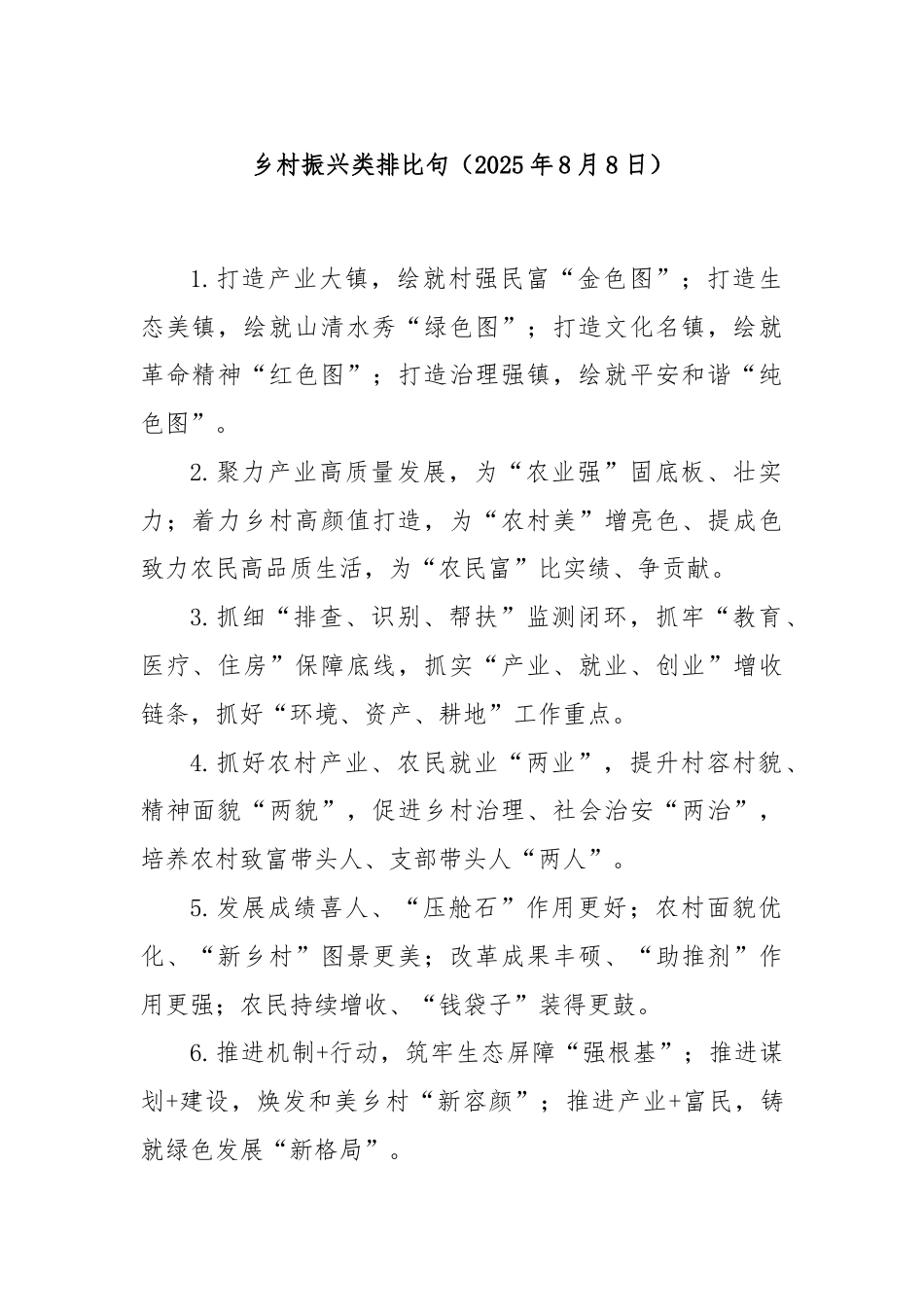 乡村振兴类排比句（2025年8月8日）.docx_第1页