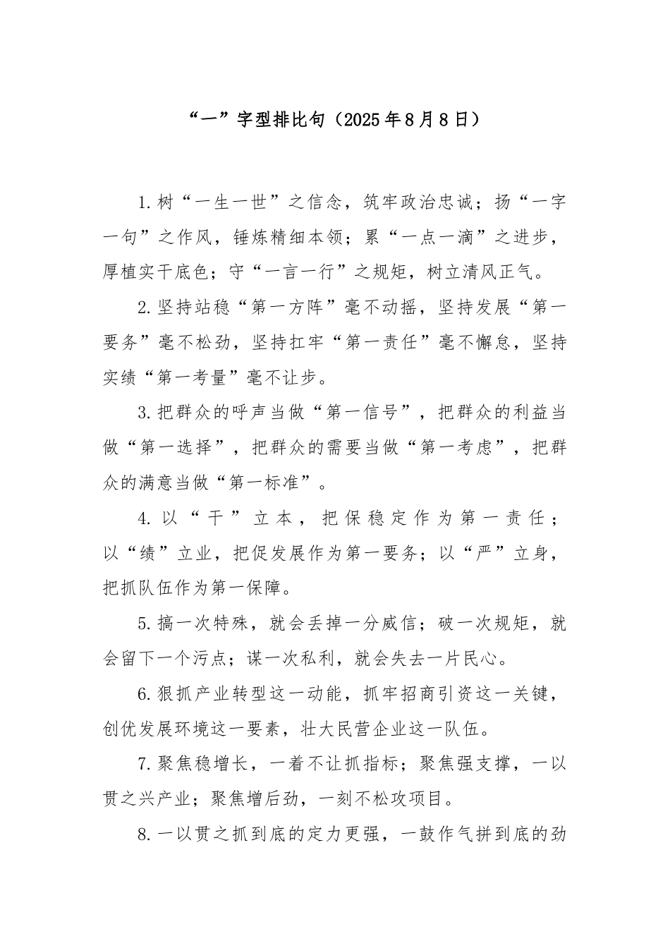 “一”字型排比句（2025年8月8日）.docx_第1页