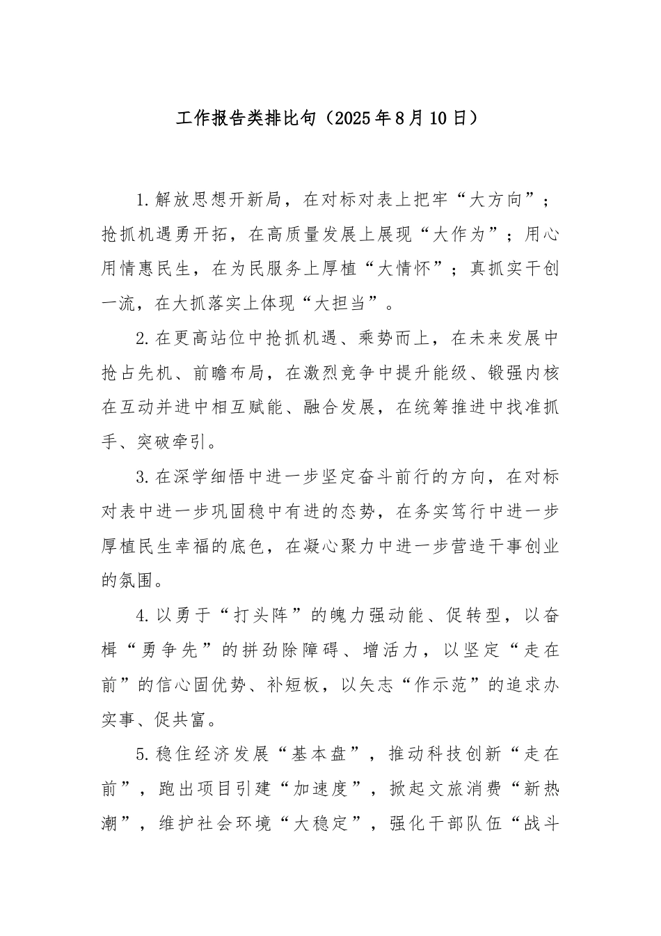工作报告类排比句（2025年8月10日）.docx_第1页
