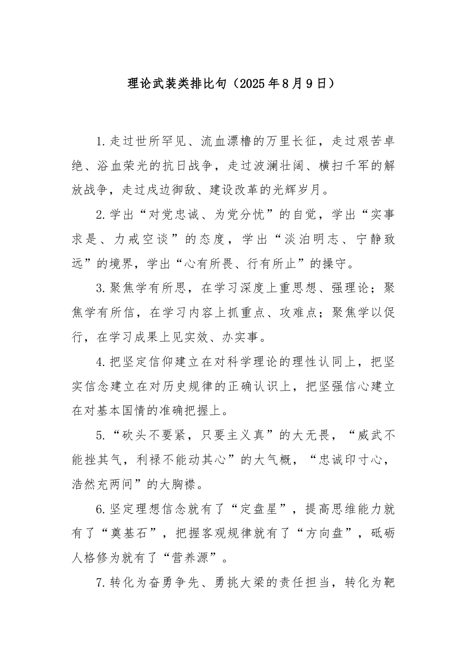 理论武装类排比句（2025年8月9日）.docx_第1页
